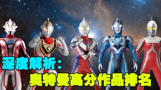 深度解析：奥特曼都评分高的作品都有哪些