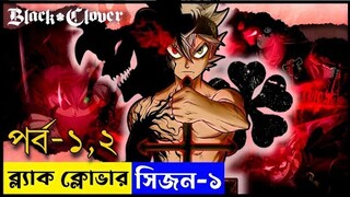 Black Clover Episode 1,2 Explained In Bengali | জাপানের সেরা এনিমি সিরিজ ব্ল্যাক ক্লোভার পর্ব ১,২ |