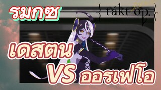[แท็กต์ โอปัส.] ริมิกซ์ | เดสตินี VS ออร์เฟโอ