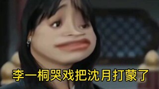 ［沈月］把月看懵了