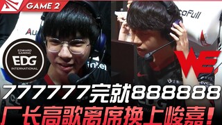 EDG vs WE 777777完就888888！厂长高歌离席换上峻嘉！ Game 2 | 2021 LPL夏季赛精华 Highlights