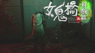 New domestic horror game "Ghost Bridge 2: Soul Release Road" trial version full process guide video