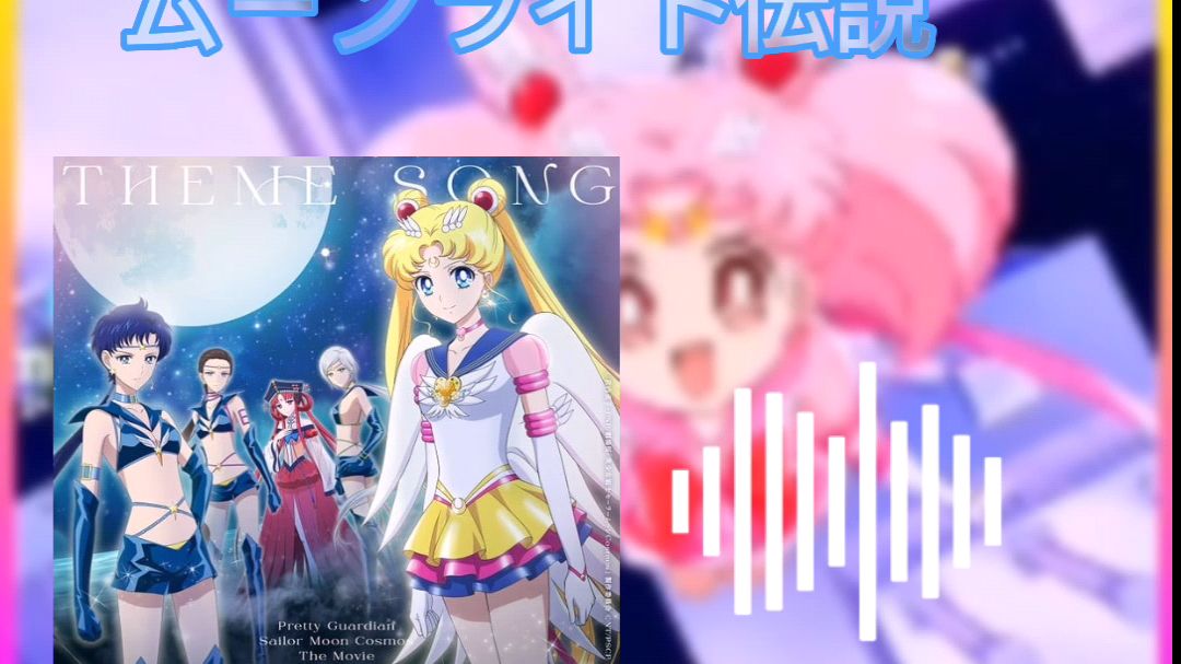 moonlight densetsu Sailor moon cosmos - BiliBili