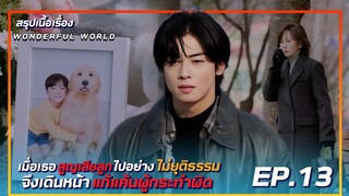 สรุปเนื้อเรื่อง wonderful world EP.13