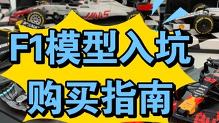 [Đánh giá mẫu F1] Mới chơi không biết mua ở đâu? Video này hướng dẫn bạn cách chọn