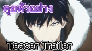 คุยหลังดูตัวอย่าง Solo Leveling Season 2 Teaser Trailer