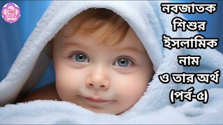 Islamic baby name with meaning (part-5)