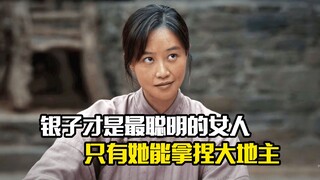 银子才是万物生里最聪明的女人，只有她能拿捏大地主倪大红，剧情片