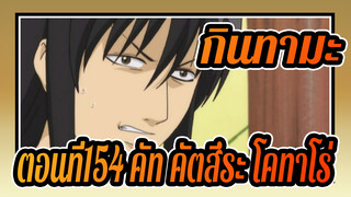 [กินทามะ]ตอนที่154 คัท คัตสึระ โคทาโร่_B