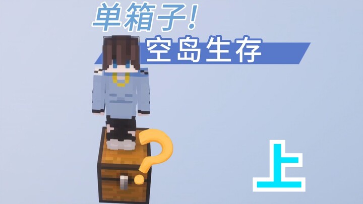 【ماينكرافت】 البقاء على جزيرة فارغة بصنوق واحد! الجزء الأول!