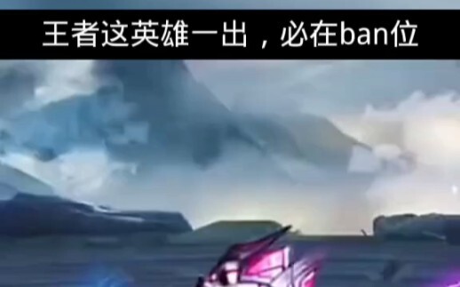 王者这英雄一出，必在ban位