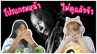 REACTION ep.1 โปรแกรมหน้า ไม่ดูแล้วจ้า | Horror film Thailand