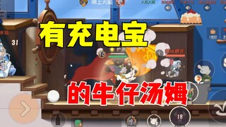 猫和老鼠手游：有充电宝的牛汤