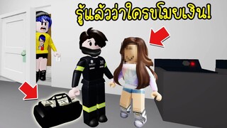 แอบรักหนุ่มบ้านตรงข้าม..รู้แล้วว่าใครขโมยเงินไป! บอกเลยอึ้งมาก! | Roblox Brookhaven 🏡RP EP.4