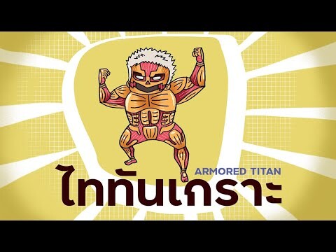 ไททันเกราะ ARMORE TITAN-สอนวาดการ์ตูน