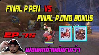 ROX EP.75 : [ Final P.PEN VS Final P.DMG Bonus ] 6% เท่ากันแต่แรงไม่เท่ากัน