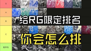 给RG限定高达排名 你会怎么排？ 第二期（推荐排名）