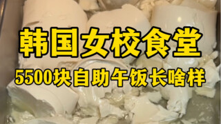 What does the 5,500 yuan buffet lunch in a Korean girls’ school cafeteria look like?