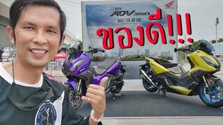 หนีลูกเที่ยว ลองขี่รถใหม่ Honda ADV350