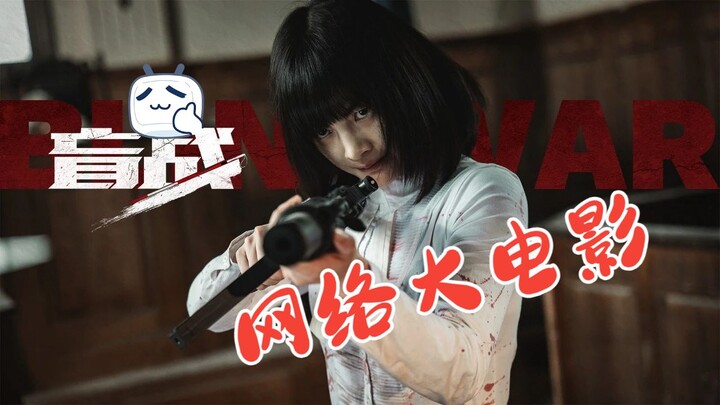 The Light of Web Movies: Blind Fight – A Web Film That Outshines Theatrical Releases