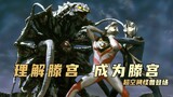 "Ultraman Gaia" plot analysis: We first question Teng Gong, understand Teng Gong, and finally become