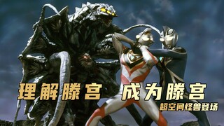 Phân tích cốt truyện "Ultraman Gaia": Đầu tiên chúng ta tra hỏi Teng Gong, hiểu Teng Gong và cuối cù