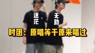 时团：原唱等于原来唱过