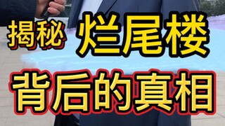 烂尾楼背后的真相！！