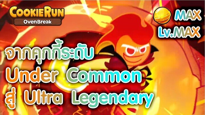 CookieRun OvenBreak รีวิวคุกกี้ภูติอัคคี ฉบับสายเปย์ แคนดี้เต็ม คุกกี้เวลเต็ม โหดเชี่ยๆ