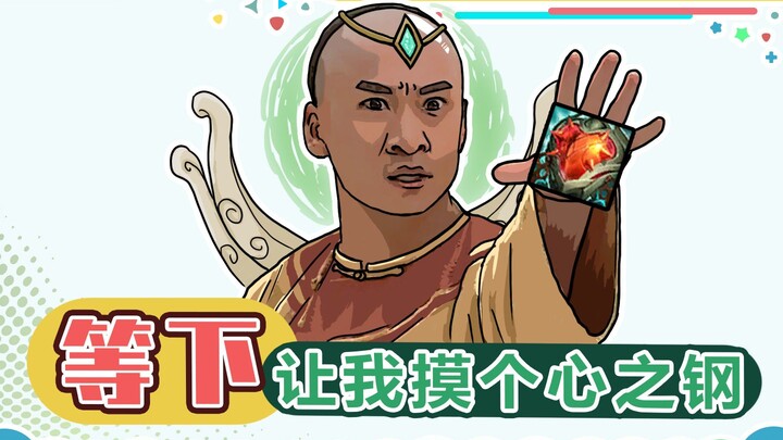 徐老师来巡山399：为了摸心之钢，你做过什么事情？！