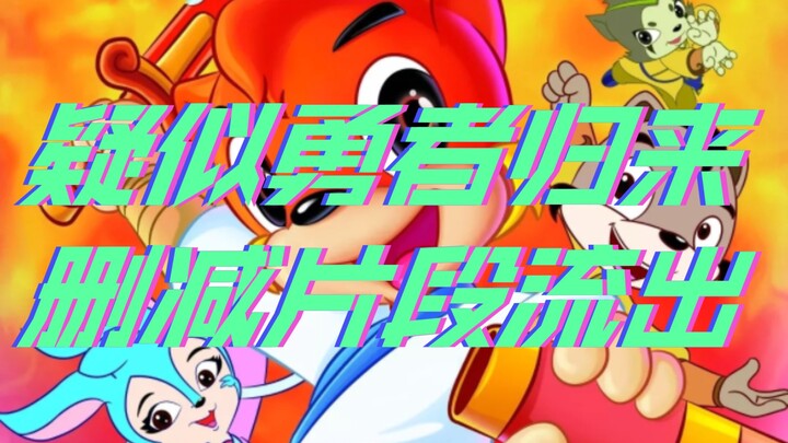 【虹猫蓝兔】《疑似勇者归来删减片段流出》