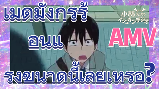 [โคบายาชิซังกับเมดมังกร] AMV | เมดมังกรร้อนแรงขนาดนี้เลยเหรอ?