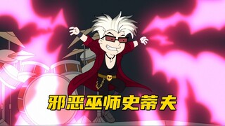 为了阻止史蒂夫的邪恶阴谋 基友们一言不合就开始魔法对轰