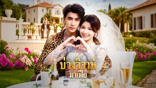 [ดูฟรีเต็มเรื่อง] บ่วงวิวาห์ มาเฟีย (ซับไทย)