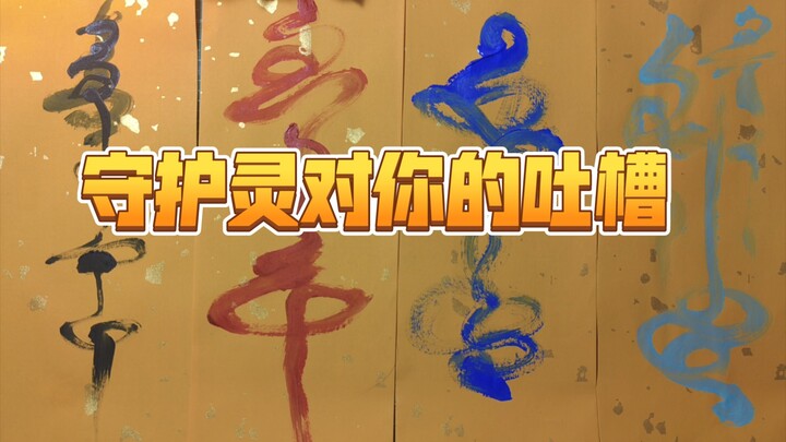 【Lưu Tiên Sinh】Cẩn thận vào‖Những lời chê bai của linh vật hộ mệnh dành cho bạn là gì? Liệu chúng có