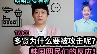 TWICE 多贤为什么要被攻击呢？韩国网民们的反应！ DenQ
