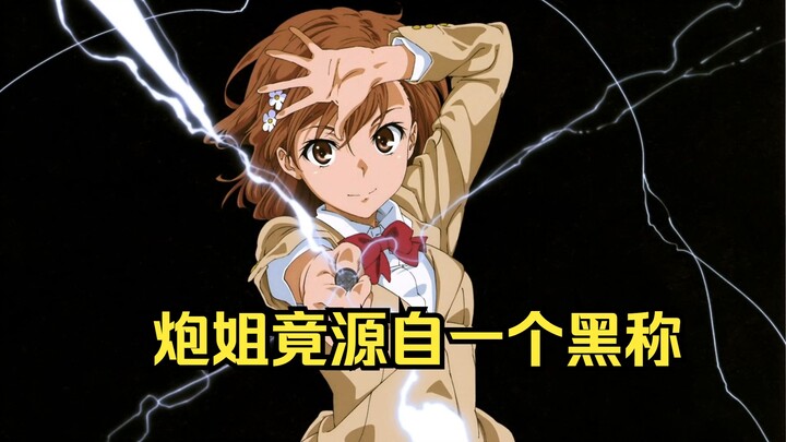 御坂美琴都有那些梗？炮姐这个称呼竟源自一个黑称？【二次元梗考究】