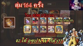 Epic Treasure : สุ่ม 164 ครั้ง หาอุซปn.w จะได้กี่ตัว? (GMปรับเรท อุซปn.w ให้เหลือ0.0001%) รึเปล่า🤔