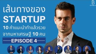 เส้นทางของสตาร์ทอัพ(Startup) | 10 คำแนะนำทำแล้วรวยจากมหาเศรษฐี 10 คน EP.4