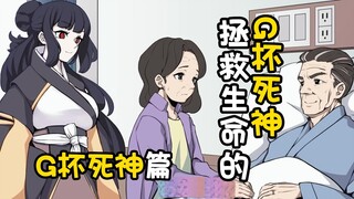 《拯救生命的G杯死神》~G杯死神篇~