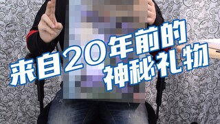 【简单开盒】来自数码科技区大佬送来的20年前的神秘礼物！