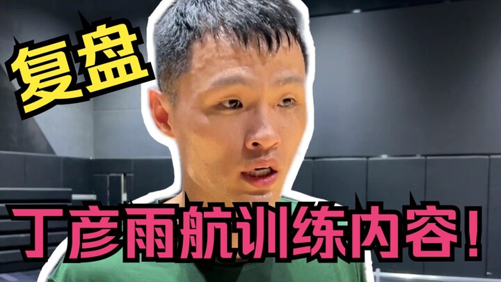 Maxed-out intensity: a recap of Ding Yanyuhang’s training sessions!