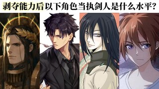 剥夺能力后以下角色当执剑人是什么水平？