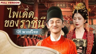 [พากย์ไทย] ไพ่เด็ดของราชินี