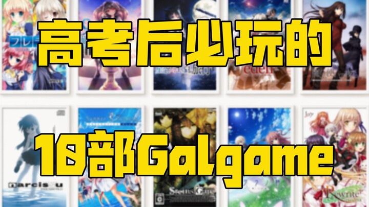 【Gal Game Recommendations】10 Must-Play Gal Games After the Gaokao—A Must-See for Incoming College Fr
