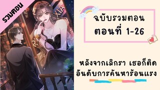 หลังจากเลิกรา เธอก็ติดอันดับการค้นหาร้อนแรง รวมตอน ตอนที่ 1-26