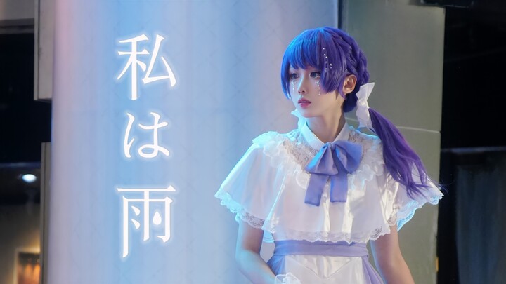 【原创编舞冠军作】于雨中起舞  我即是雨朝比奈真冬直拍［私は雨/我即是雨］［标记酱2025广州次元偶像宅舞大赛广州站4.0］