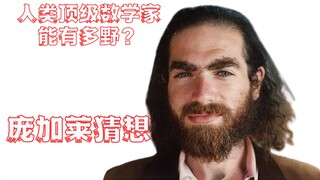 人类顶级数学家能有多野？