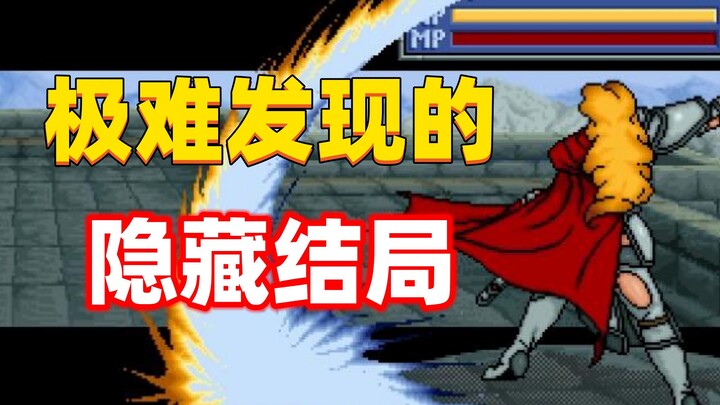 29年前仅28M大小的古老游戏，居然还藏有隐藏结局！