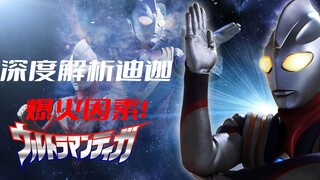 带你了解《迪迦奥特曼》出道26年依旧火爆背后的原因，迪迦凭什么可以火那么久